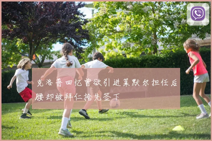 克洛普回忆曾欲引进莱默尔担任后腰却被拜仁抢先签下
