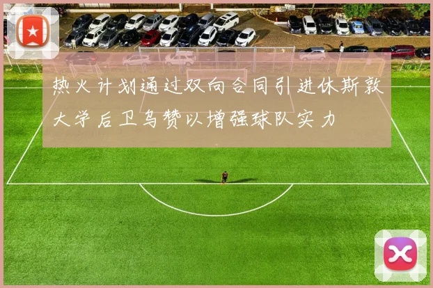 热火计划通过双向合同引进休斯敦大学后卫乌赞以增强球队实力