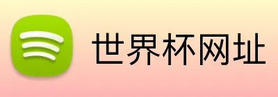 世界杯网址 Logo